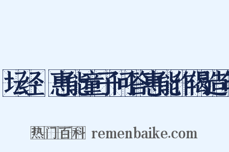 坛经·惠能童子问答惠能作偈造句是什么意思的图片